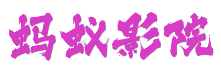 蚂蚁影院 - 4K蓝光HDR影库 - 电影电视剧在线观看完整版